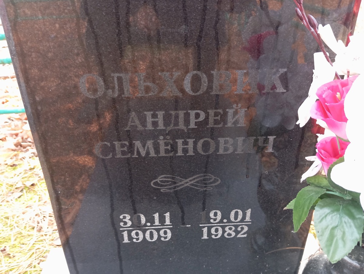 Ольховик Андрей Семёнович