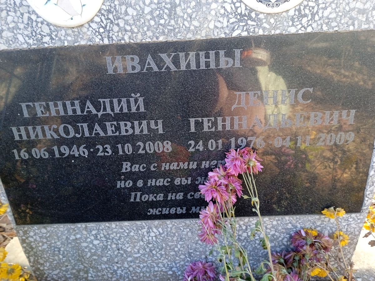 Ивахин Геннадий Николаевич