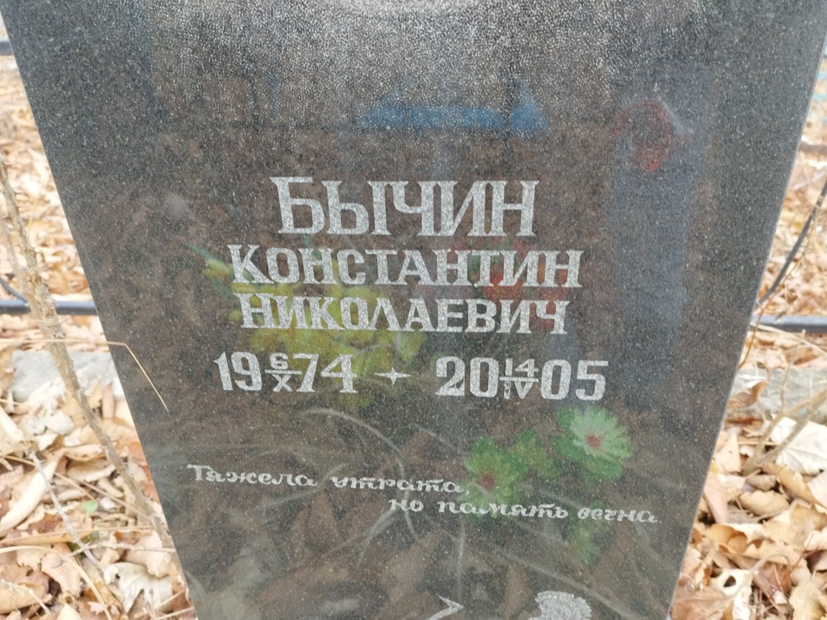 7735db96-8646-4a8d-8500-cb47d9053598 Бычин Константин Николаевич