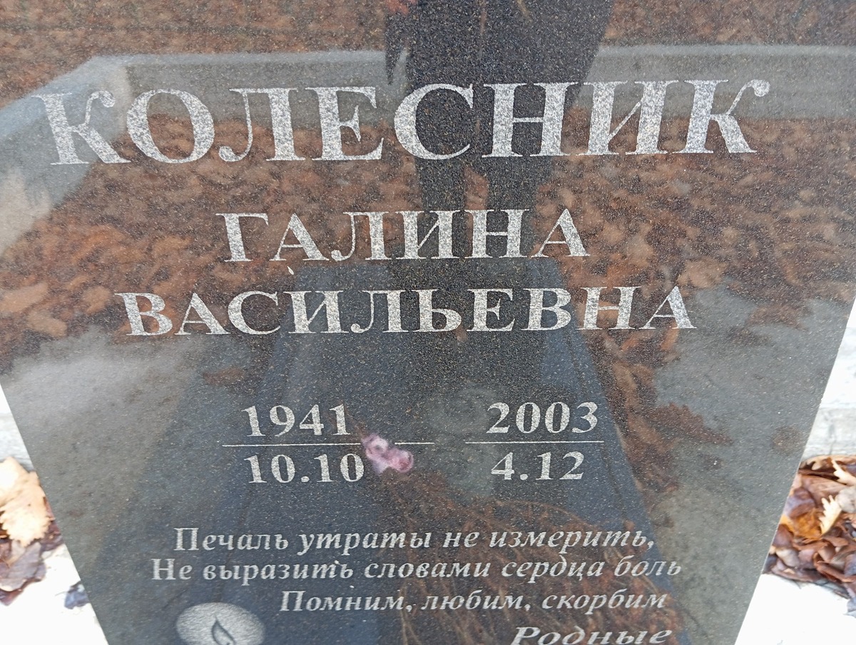 Колесник Галина Васильевна