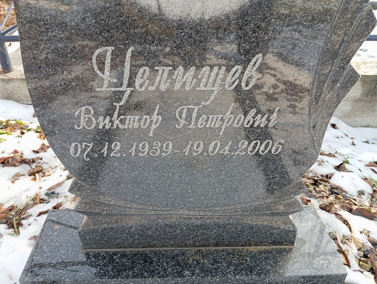 Целищев Виктор Петрович