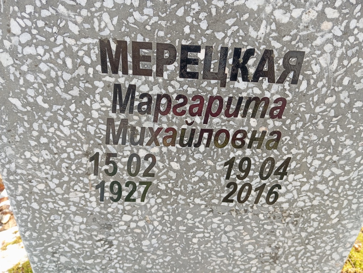 Мерецкая Маргарита Михайловна