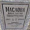 Маслова Анастасия Тимофеевна