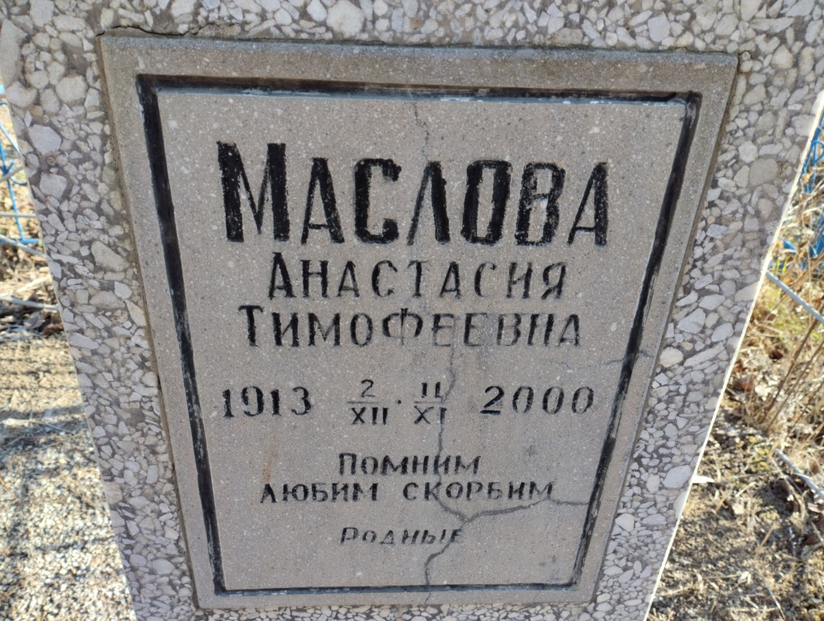 Маслова Анастасия Тимофеевна