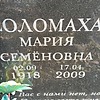 Соломаха Матрёна Яковлевна