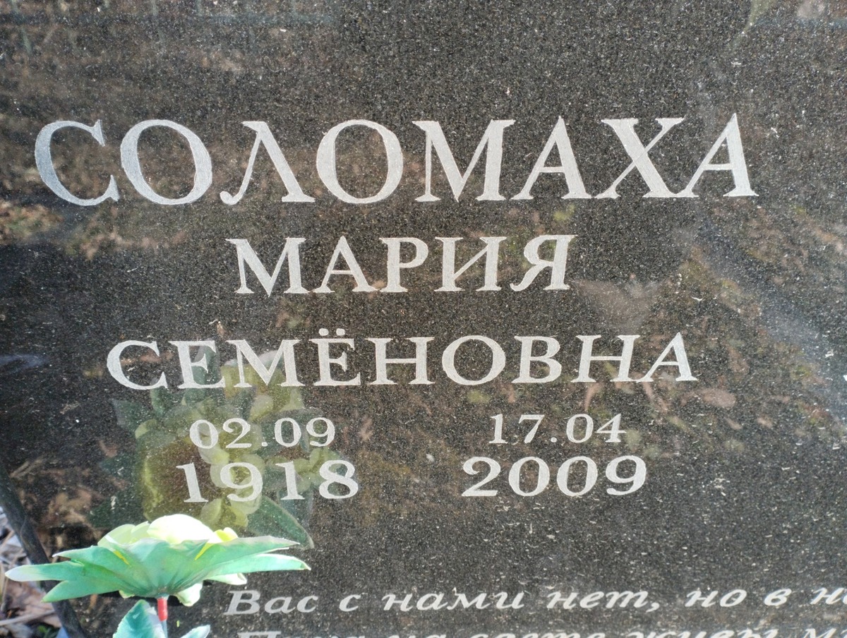 Соломаха Матрёна Яковлевна