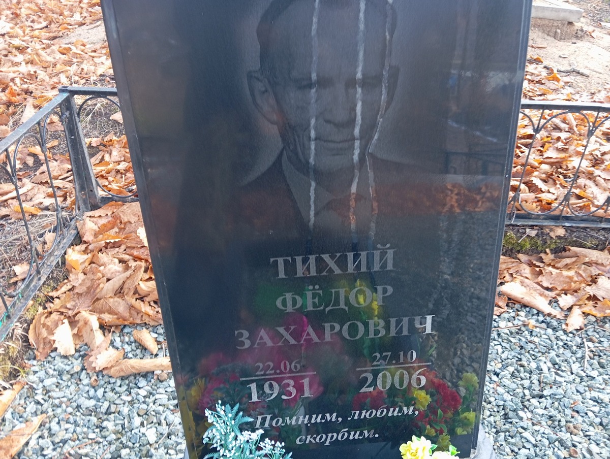 Тихий Федор Захаровчи