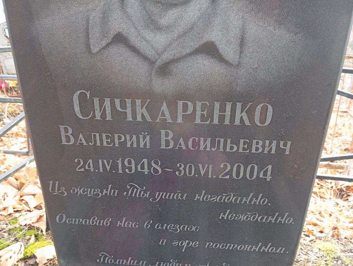 Сичкаренко Валерий Васильевич