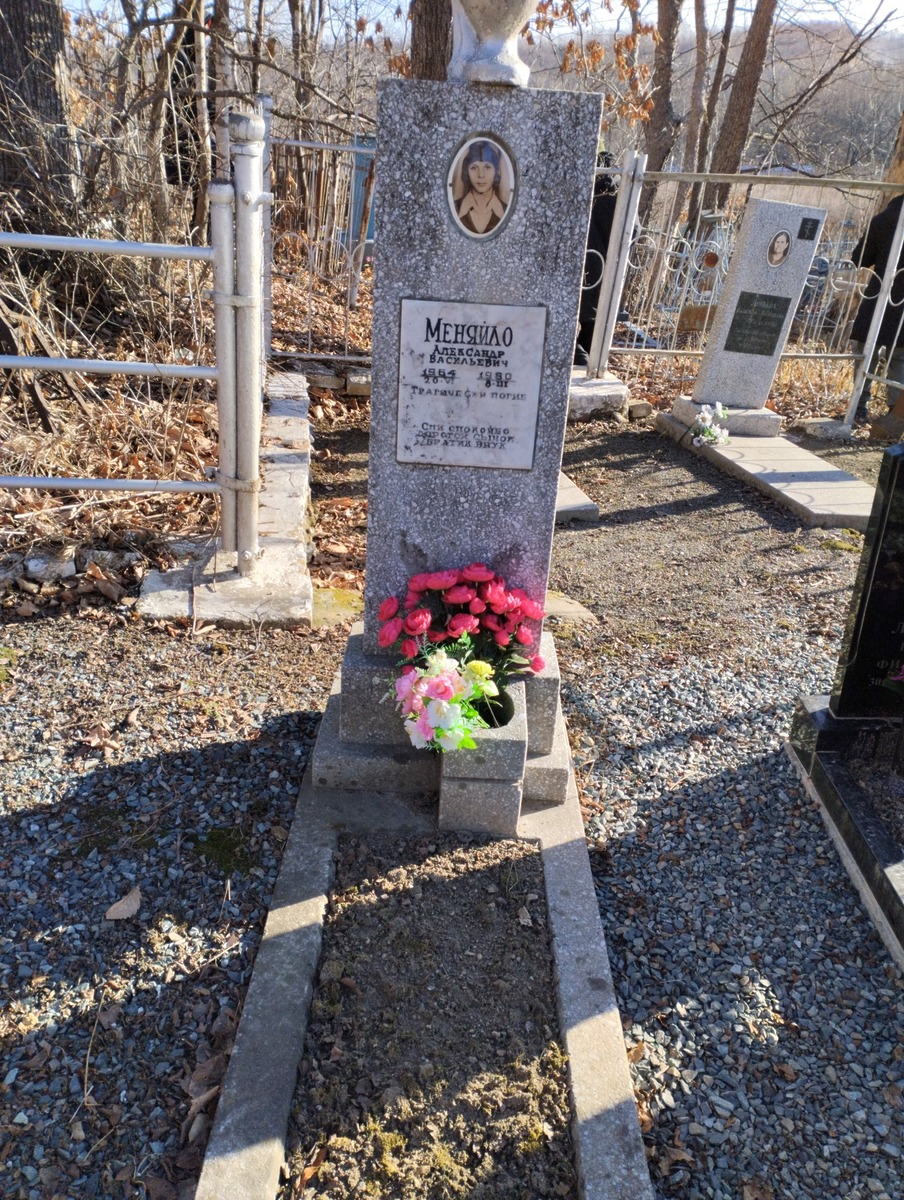 Меняйло Александр Васильевич