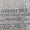 Анищенко Виктор Николаевич