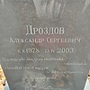 Дроздов Александр Сергеевич