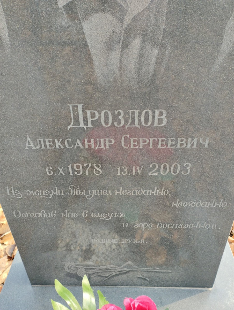 Дроздов Александр Сергеевич