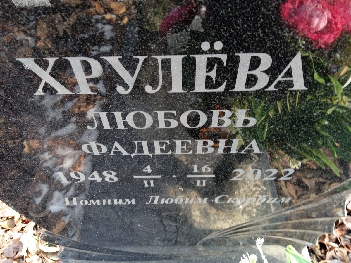 7c6467cf-d899-43ff-b289-76eba6a78158 Хрулёва Любовь Фадеевна