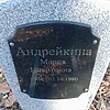 Андрейкина Мария Никитовна