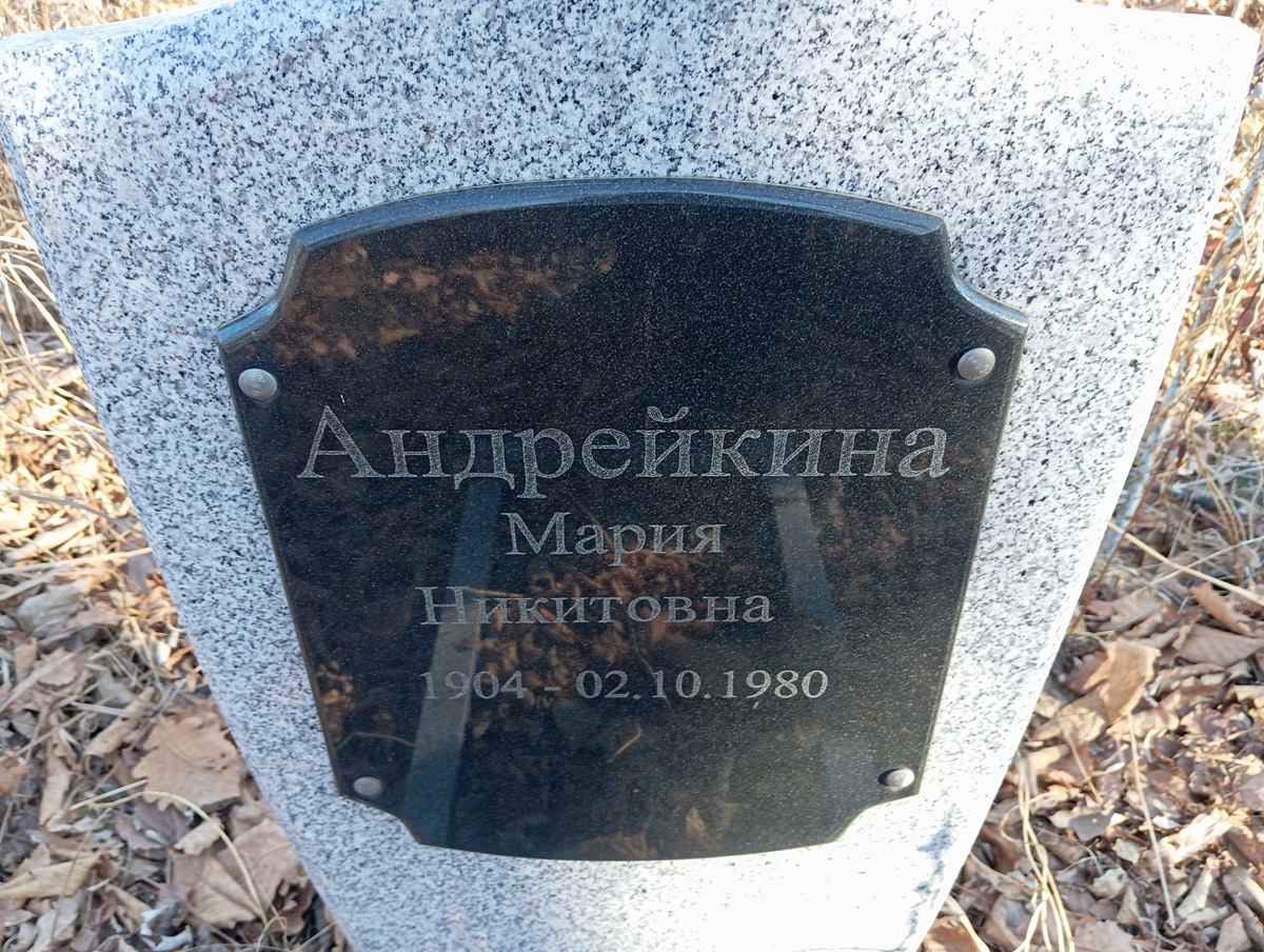 Андрейкина Мария Никитовна