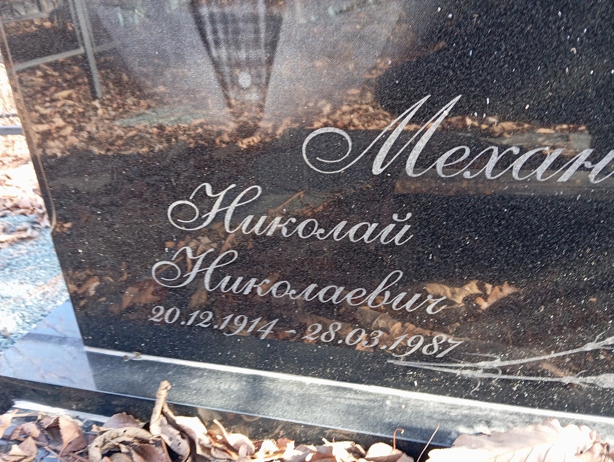 7c72c6b6-f57e-4058-afa1-1bfc5cd48d1c Механошин Николай Николаевич