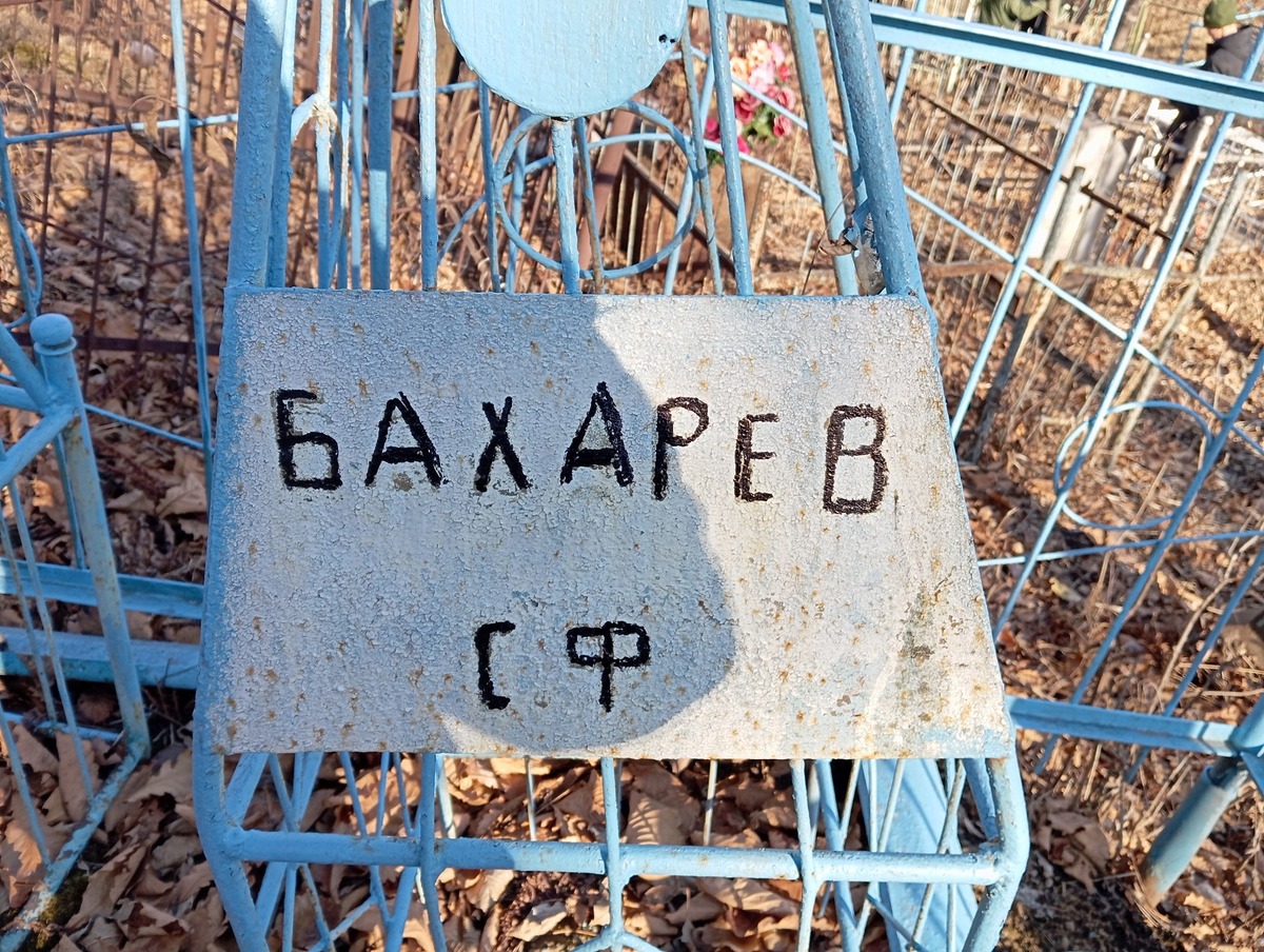 Бахарев С Ф