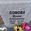 Сомова Ирина Алексеевна