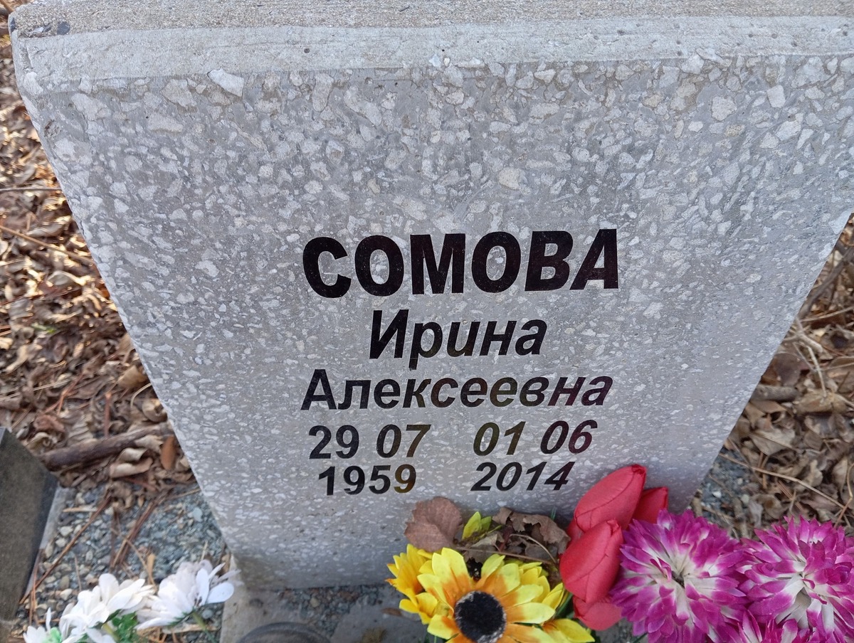 Сомова Ирина Алексеевна