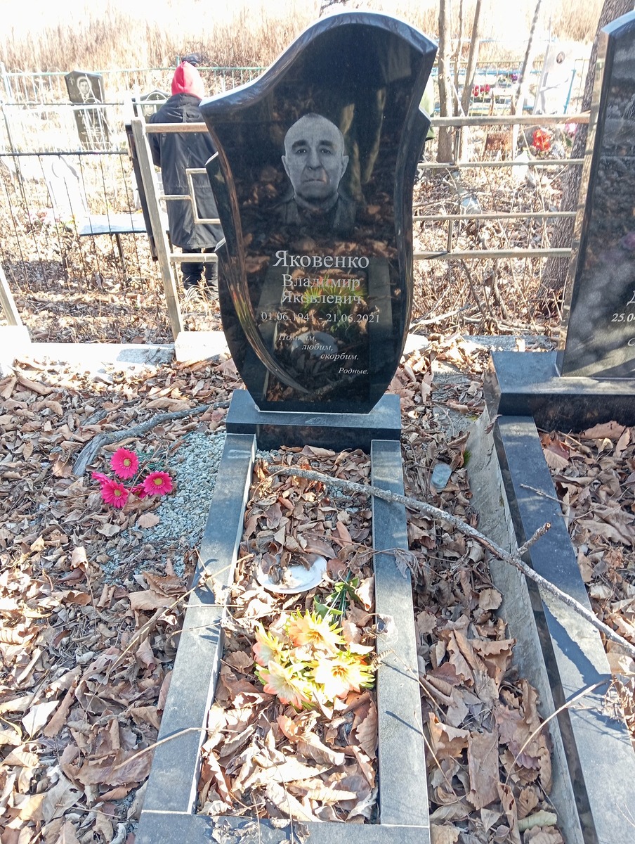 Яковенко Владимир Яковлевич