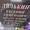 Лялькин Евгений Семенович