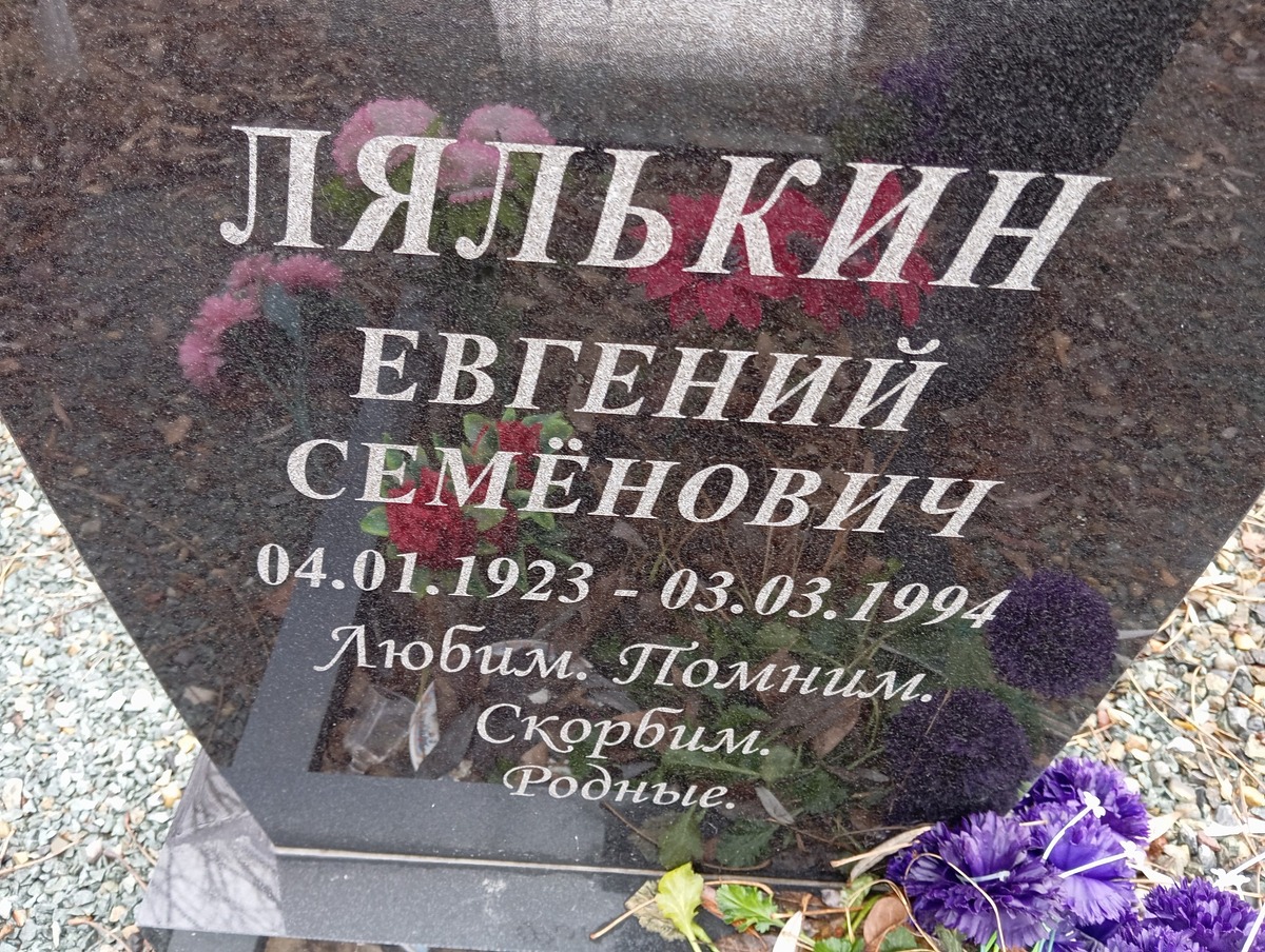 Лялькин Евгений Семенович