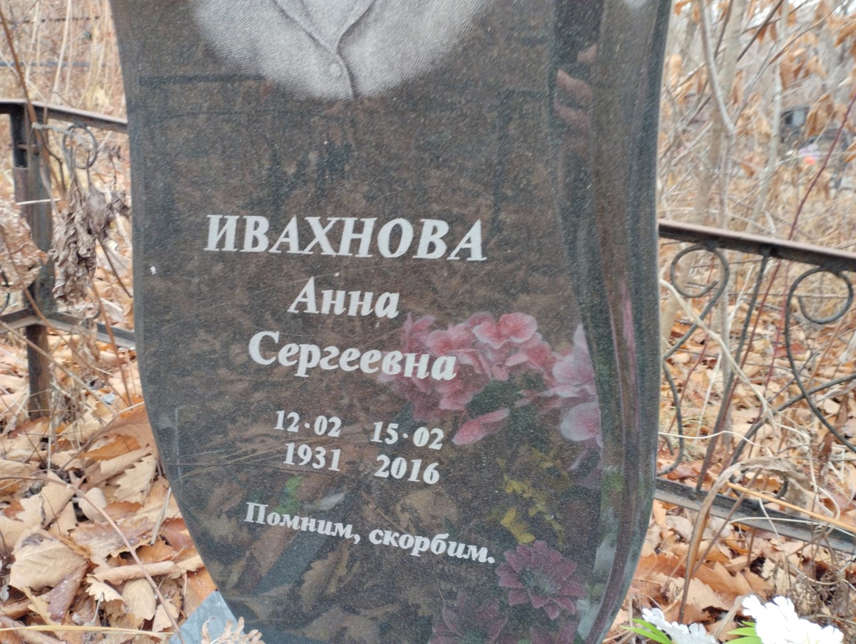 Ивахнова Анна Сергеевна