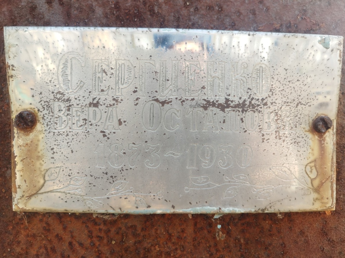 Сергиенко Вера Остаповна