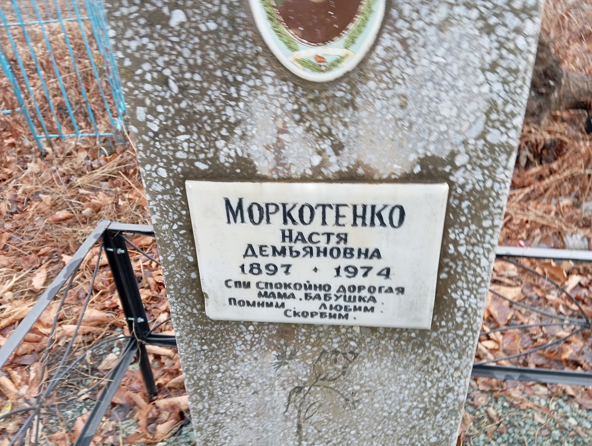 Моркотенко Настя Демьяновна