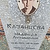 Казанцева Надежда Лукинична