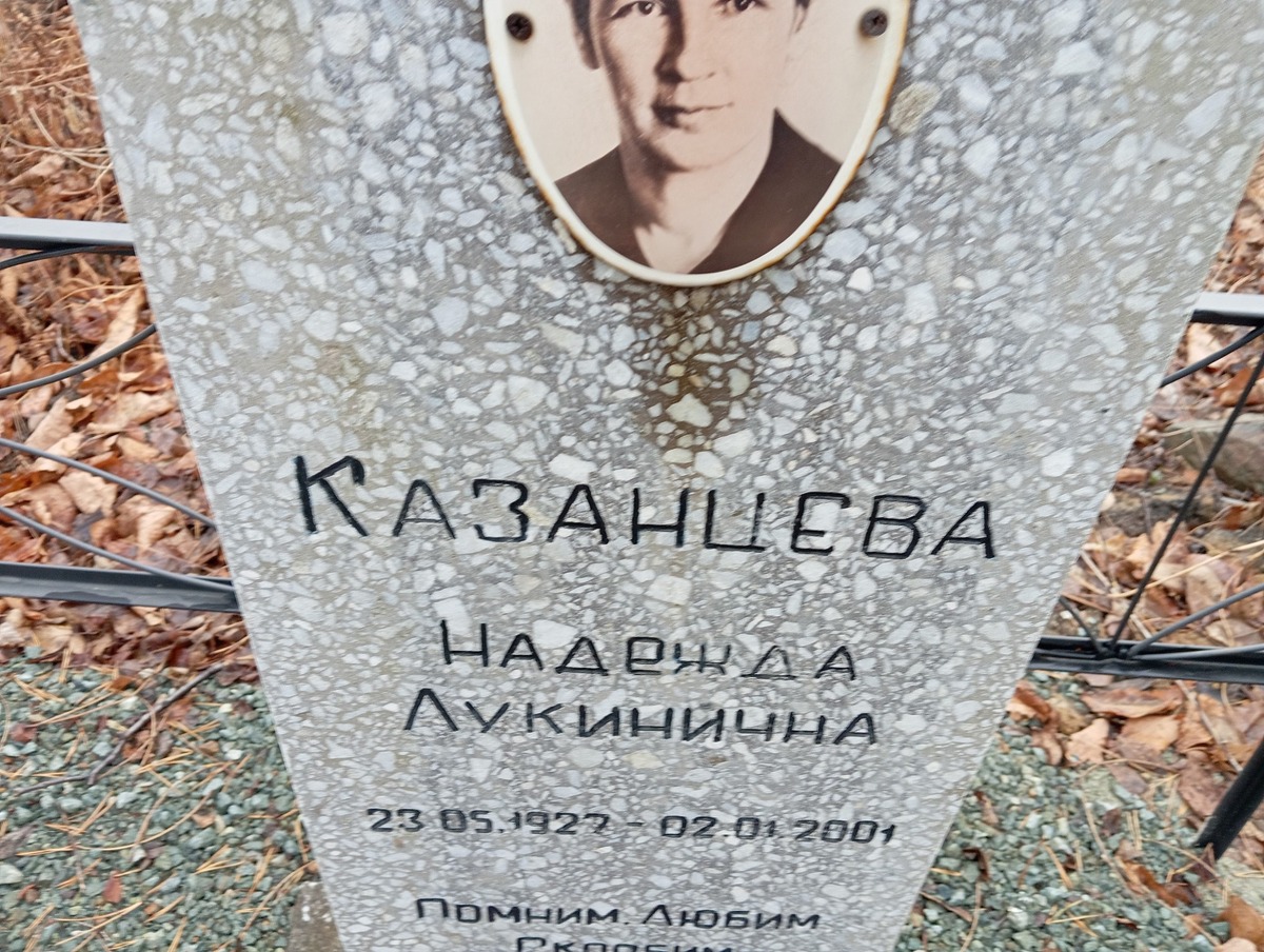 8193941c-a949-425e-bad7-3e2a7d684b7c Казанцева Надежда Лукинична