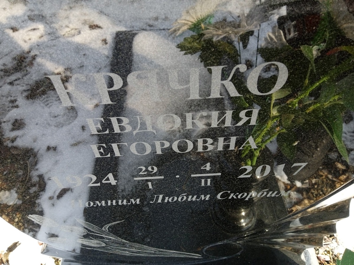 Крячко Евдокия Егоровна