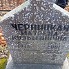 Черницкая Матрена Кузьминична