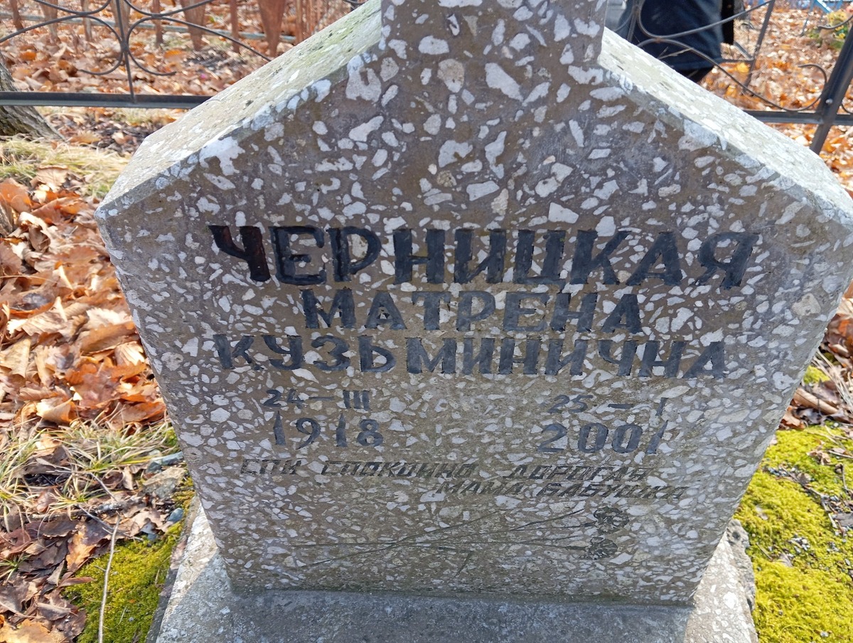 8200b4d7-bbdc-4f82-817c-e79b4c95bbca Черницкая Матрена Кузьминична