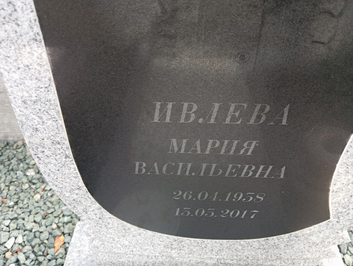 Ивлева Мария Васильевна
