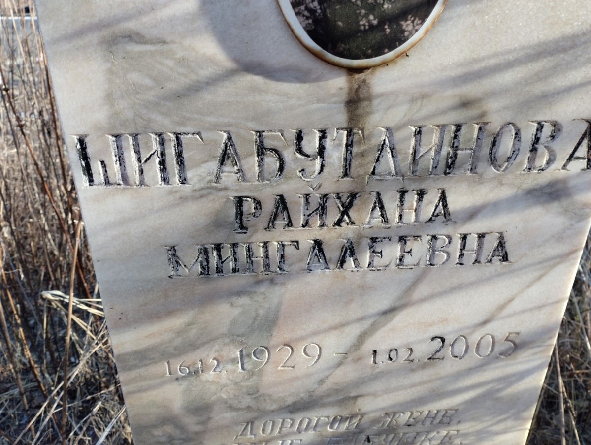 Шигабутдинова Райхана Мингалеевна