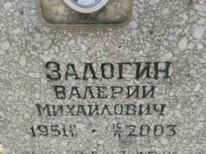 Залогин Валерий Михайлович