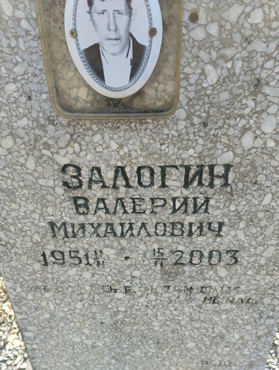 Залогин Валерий Михайлович