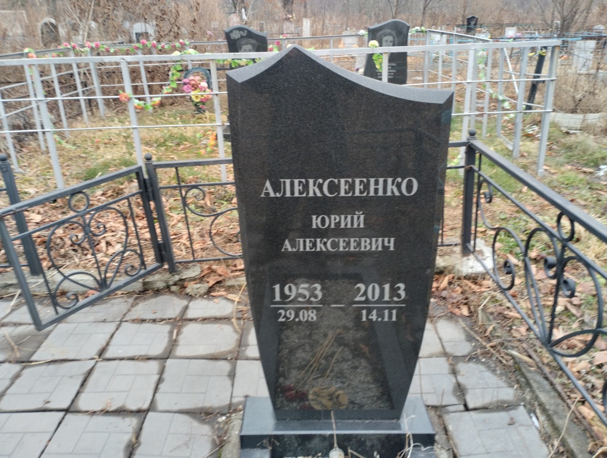 Алексеенко Юрий Алексеевич
