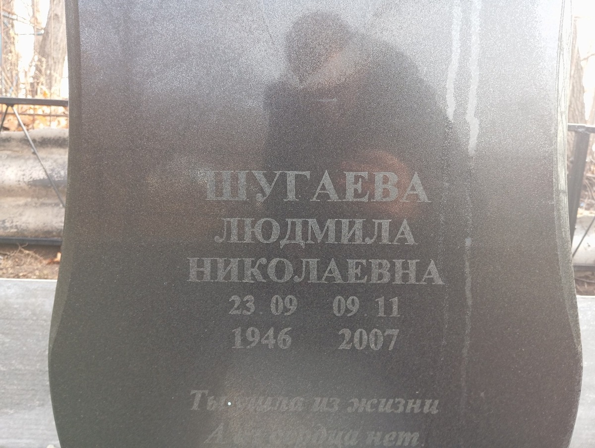 Шугаева Людмила Николаевна