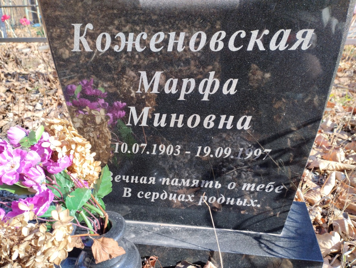 Коженовская Марфа Миновна