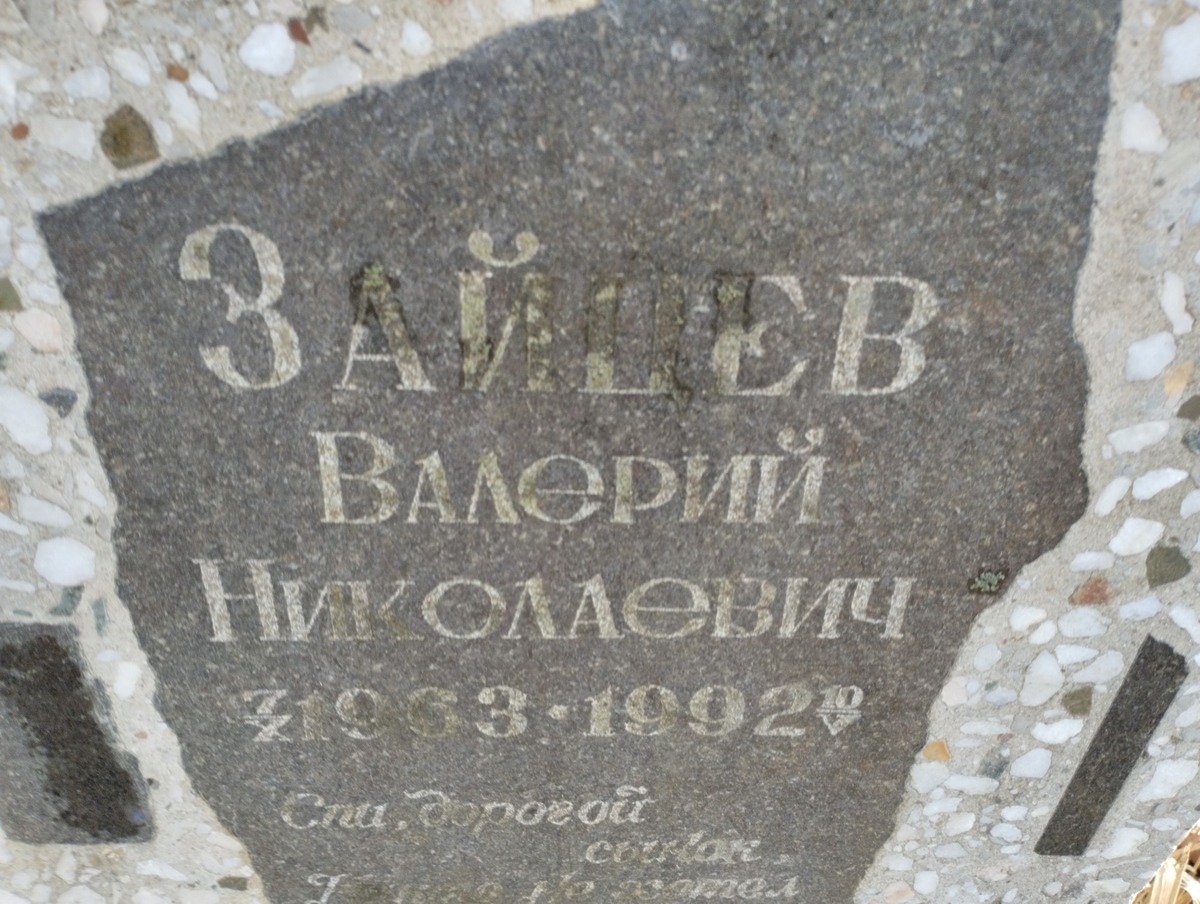 Зайцев Валерий Николаевич