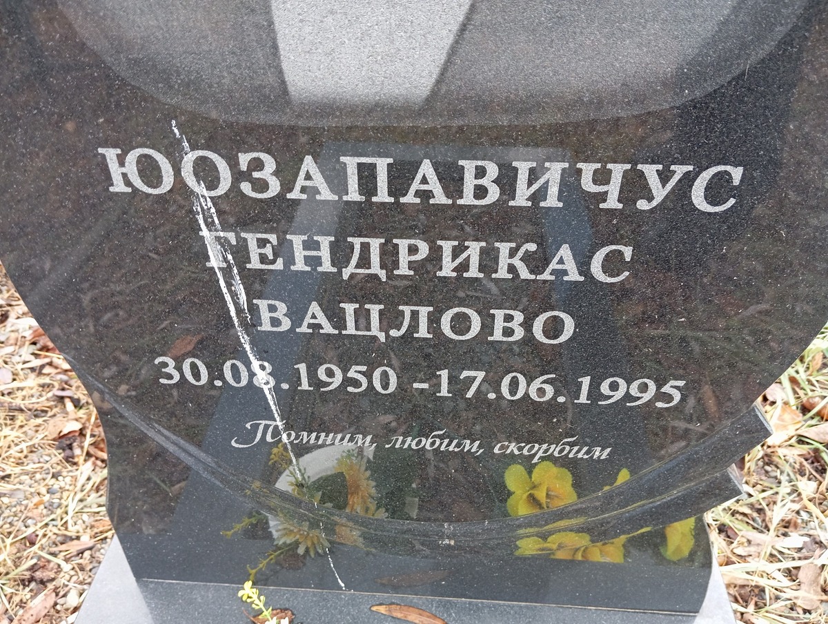 Юозапавичус Гендрикас Вацлово