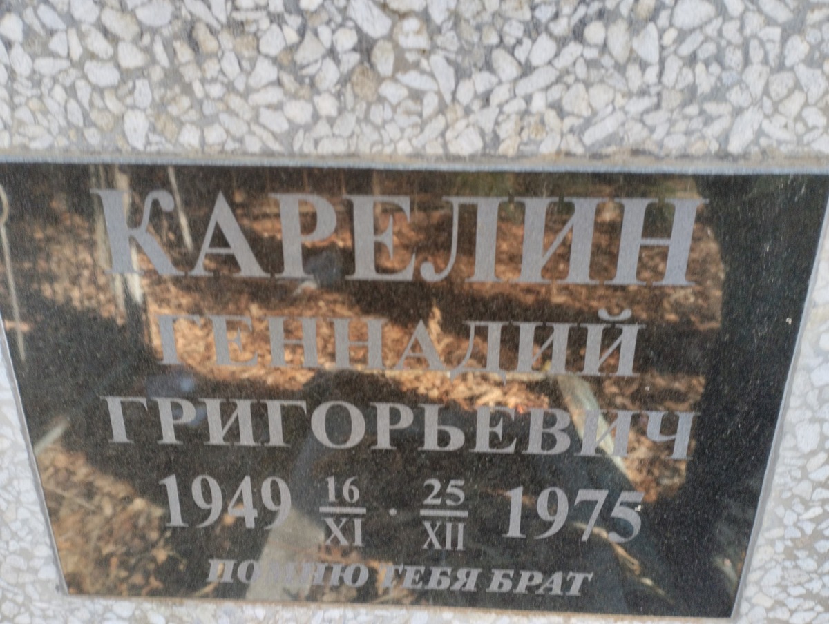 Карелин Геннадий Григорьевич