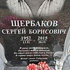 Щербаков Сергей Борисович