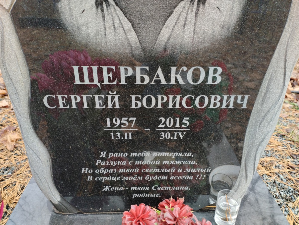 Щербаков Сергей Борисович