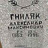 Гниляк Александр Максимович