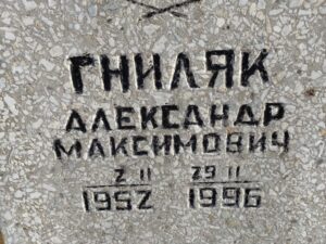 Гниляк Александр Максимович