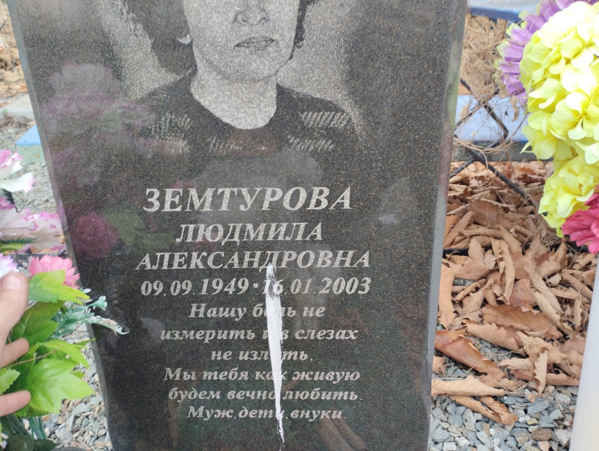 Земтурова Людмила Александровна