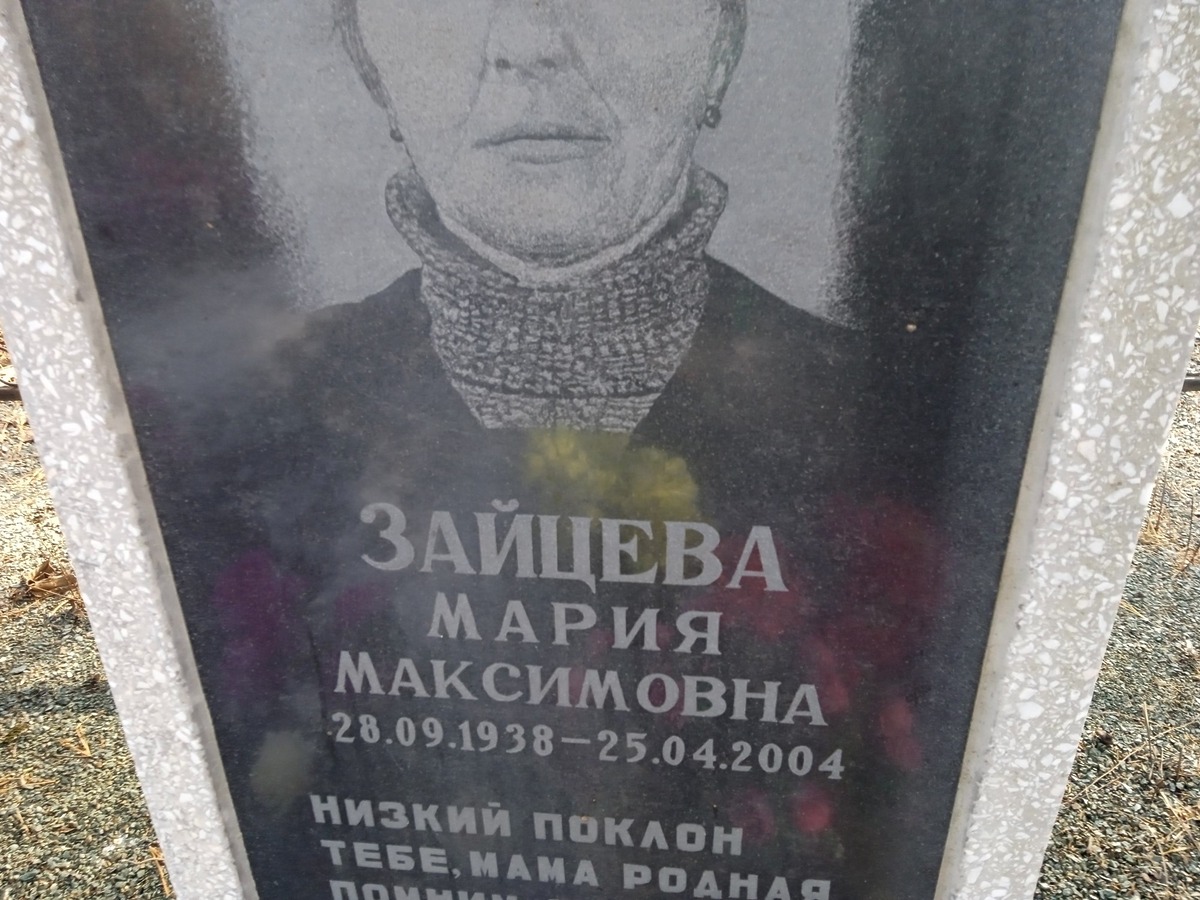 Зайцева Мария Максимовна